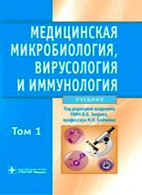 Скачать бесплатно учебник «Медицинская микробиология, вирусологии и иммунология», Зверев В.В.